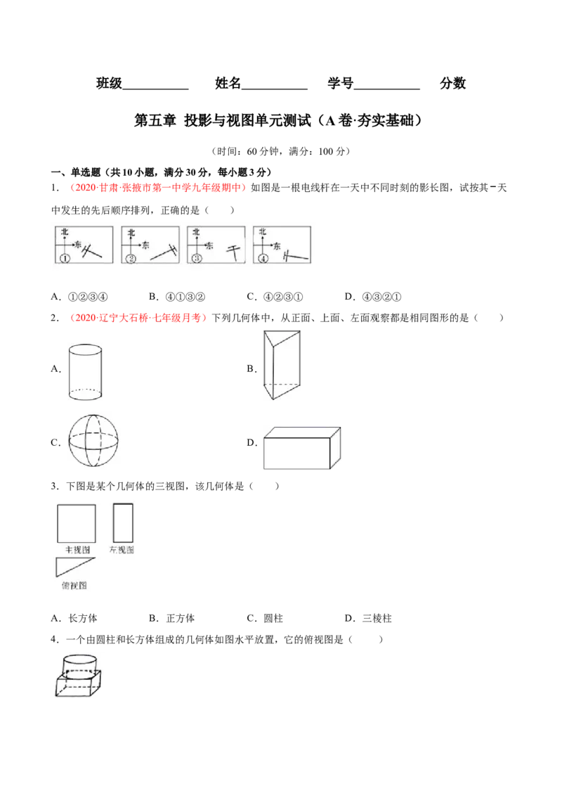 第五章投影与视图单元测试（A卷&middot;夯实基础）（原卷版）_北师大初中数学_9上-北师大版初中数学_05习题试卷_2单元试卷_单元测试（第1套）