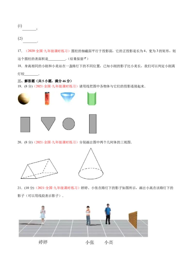 第五章投影与视图单元测试（A卷&middot;夯实基础）（原卷版）_北师大初中数学_9上-北师大版初中数学_05习题试卷_2单元试卷_单元测试（第1套）