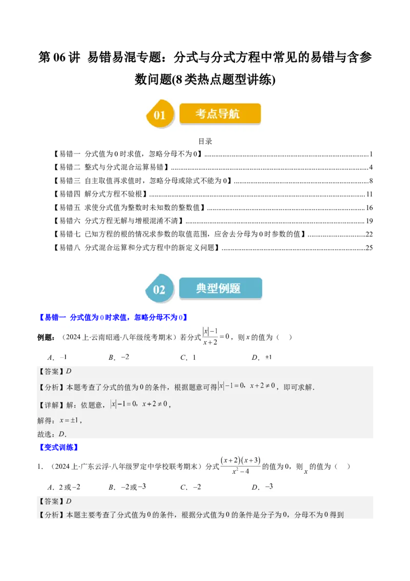 第五章第06讲易错易混专题：分式与分式方程中常见的易错与含参数问题(8类热点题型讲练)（解析版）_北师大初中数学_8下-北师大版初中数学_旧版-可参考