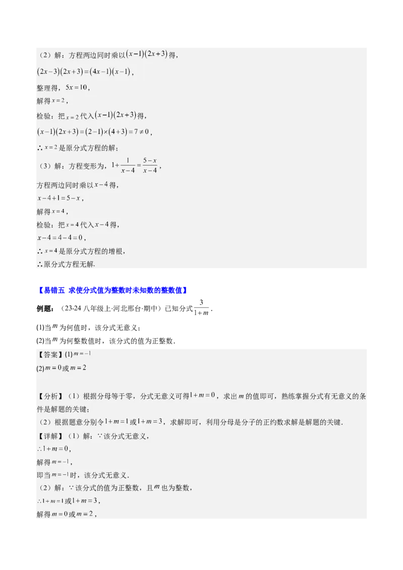 第五章第06讲易错易混专题：分式与分式方程中常见的易错与含参数问题(8类热点题型讲练)（解析版）_北师大初中数学_8下-北师大版初中数学_旧版-可参考