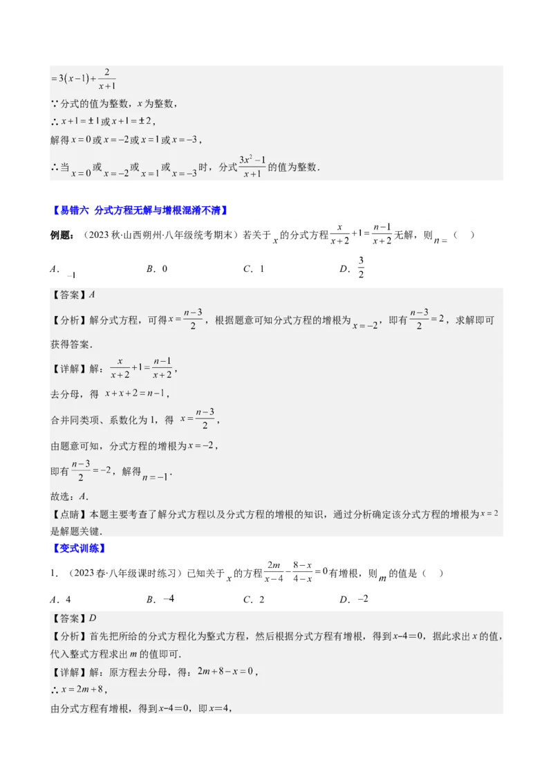第五章第06讲易错易混专题：分式与分式方程中常见的易错与含参数问题(8类热点题型讲练)（解析版）_北师大初中数学_8下-北师大版初中数学_旧版-可参考