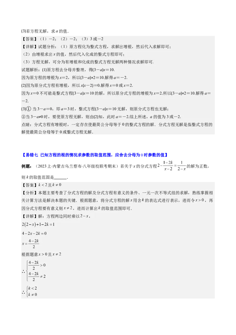 第五章第06讲易错易混专题：分式与分式方程中常见的易错与含参数问题(8类热点题型讲练)（解析版）_北师大初中数学_8下-北师大版初中数学_旧版-可参考