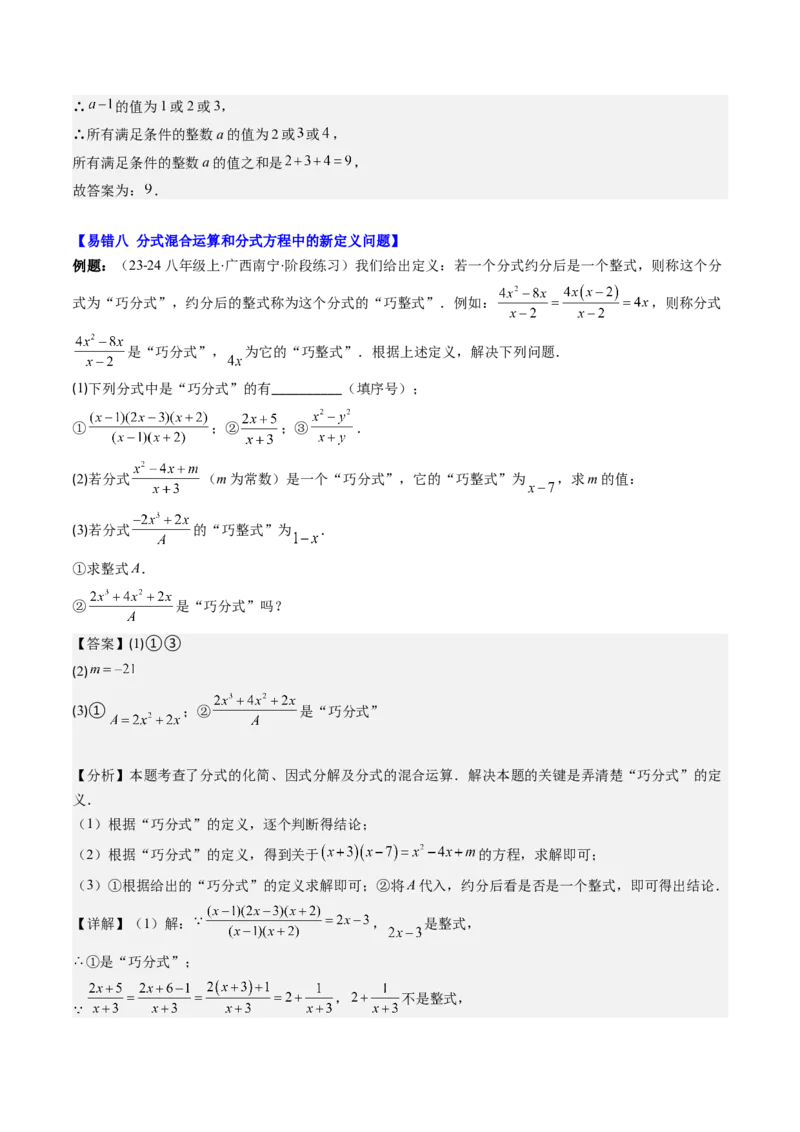 第五章第06讲易错易混专题：分式与分式方程中常见的易错与含参数问题(8类热点题型讲练)（解析版）_北师大初中数学_8下-北师大版初中数学_旧版-可参考