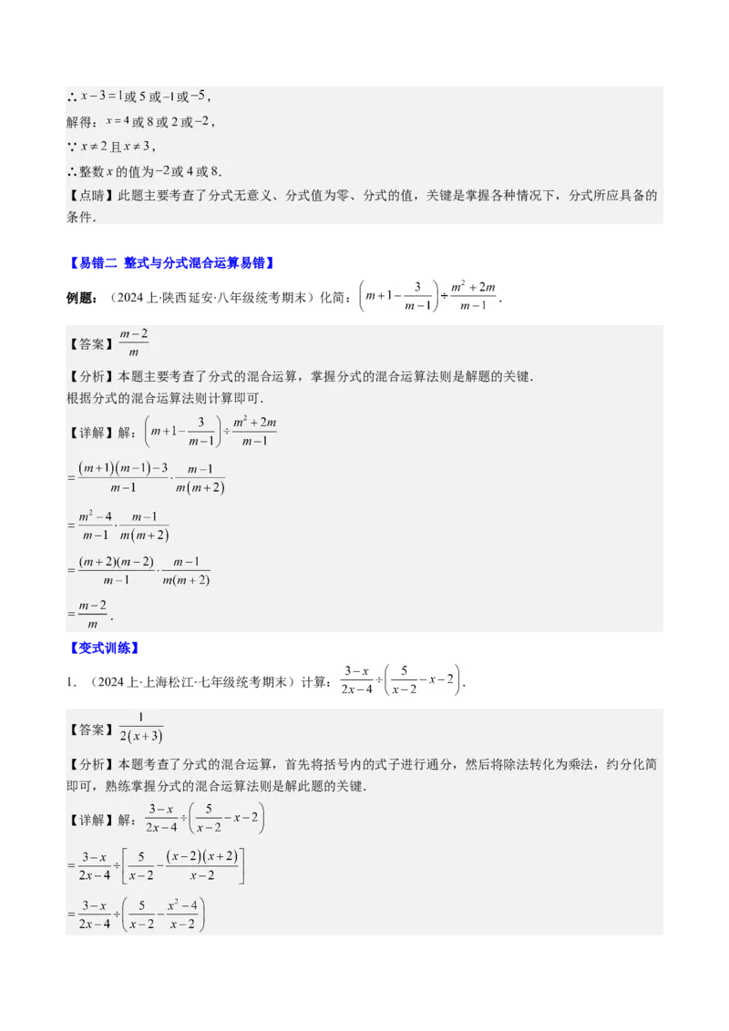 第五章第06讲易错易混专题：分式与分式方程中常见的易错与含参数问题(8类热点题型讲练)（解析版）_北师大初中数学_8下-北师大版初中数学_旧版-可参考