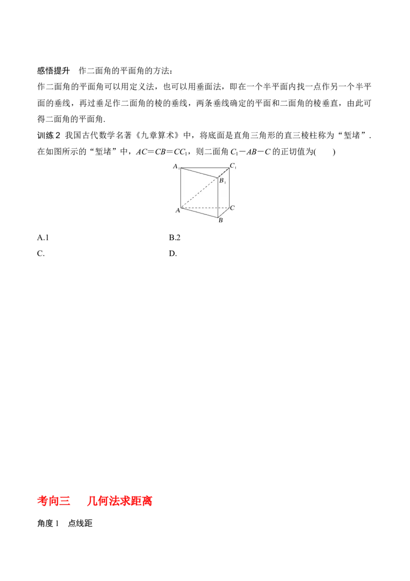 专题8.8几何法求线面角、二面角及距离（原卷版）_02高考数学_新高考复习资料_2024年新高考资料_一轮复习资料