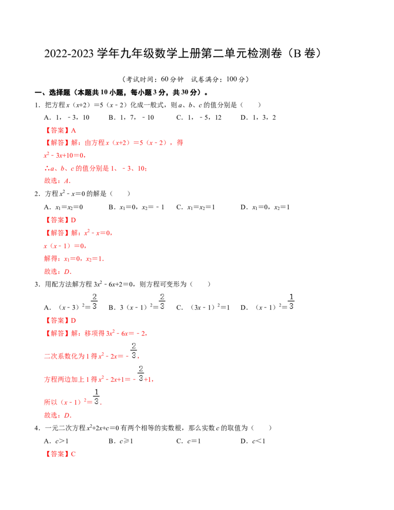 第二章一元二次方程单元检测卷（B卷）（解析版）_北师大初中数学_9上-北师大版初中数学_06专项讲练_2022-2023学年九年级数学上册《同步考点解读&bull;专题训练》（北师大版）
