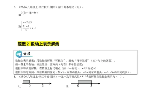 微专题02一元一次不等式（组）的解法（专项训练）（原卷版）_北师大初中数学_8下-北师大版初中数学_2026春新版_第二套-东方_02.北师大数学8下试题+复习26春_专项训练