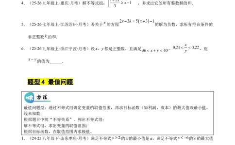 微专题02一元一次不等式（组）的解法（专项训练）（原卷版）_北师大初中数学_8下-北师大版初中数学_2026春新版_第二套-东方_02.北师大数学8下试题+复习26春_专项训练