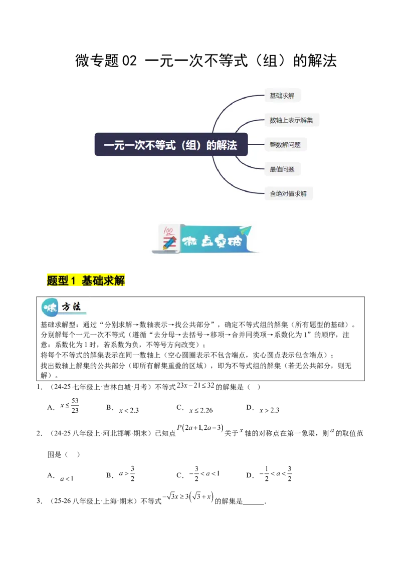 微专题02一元一次不等式（组）的解法（专项训练）（原卷版）_北师大初中数学_8下-北师大版初中数学_2026春新版_第二套-东方_02.北师大数学8下试题+复习26春_专项训练