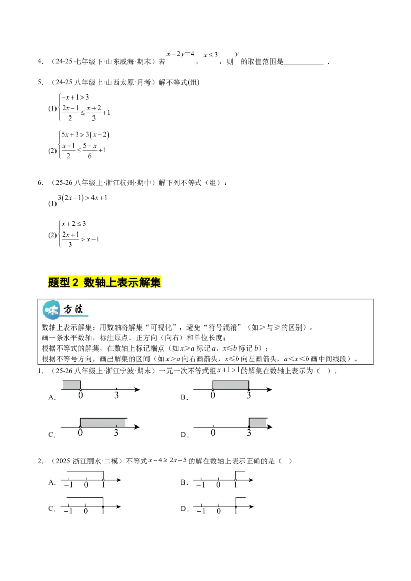 微专题02一元一次不等式（组）的解法（专项训练）（原卷版）_北师大初中数学_8下-北师大版初中数学_2026春新版_第二套-东方_02.北师大数学8下试题+复习26春_专项训练