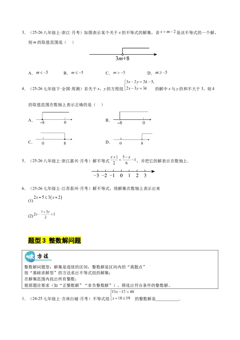 微专题02一元一次不等式（组）的解法（专项训练）（原卷版）_北师大初中数学_8下-北师大版初中数学_2026春新版_第二套-东方_02.北师大数学8下试题+复习26春_专项训练