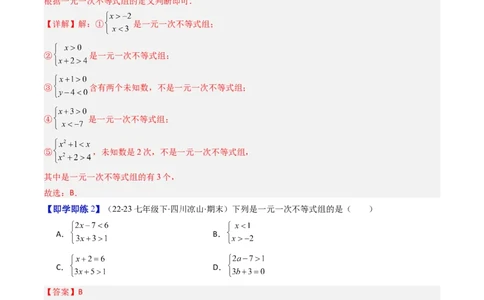 第二章第04讲一元一次不等式组（4个知识点+8类热点题型讲练+习题巩固）（解析版）_北师大初中数学_8下-北师大版初中数学_旧版-可参考
