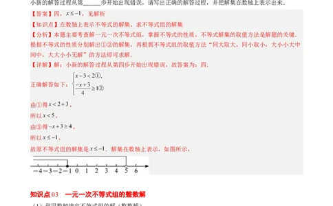 第二章第04讲一元一次不等式组（4个知识点+8类热点题型讲练+习题巩固）（解析版）_北师大初中数学_8下-北师大版初中数学_旧版-可参考