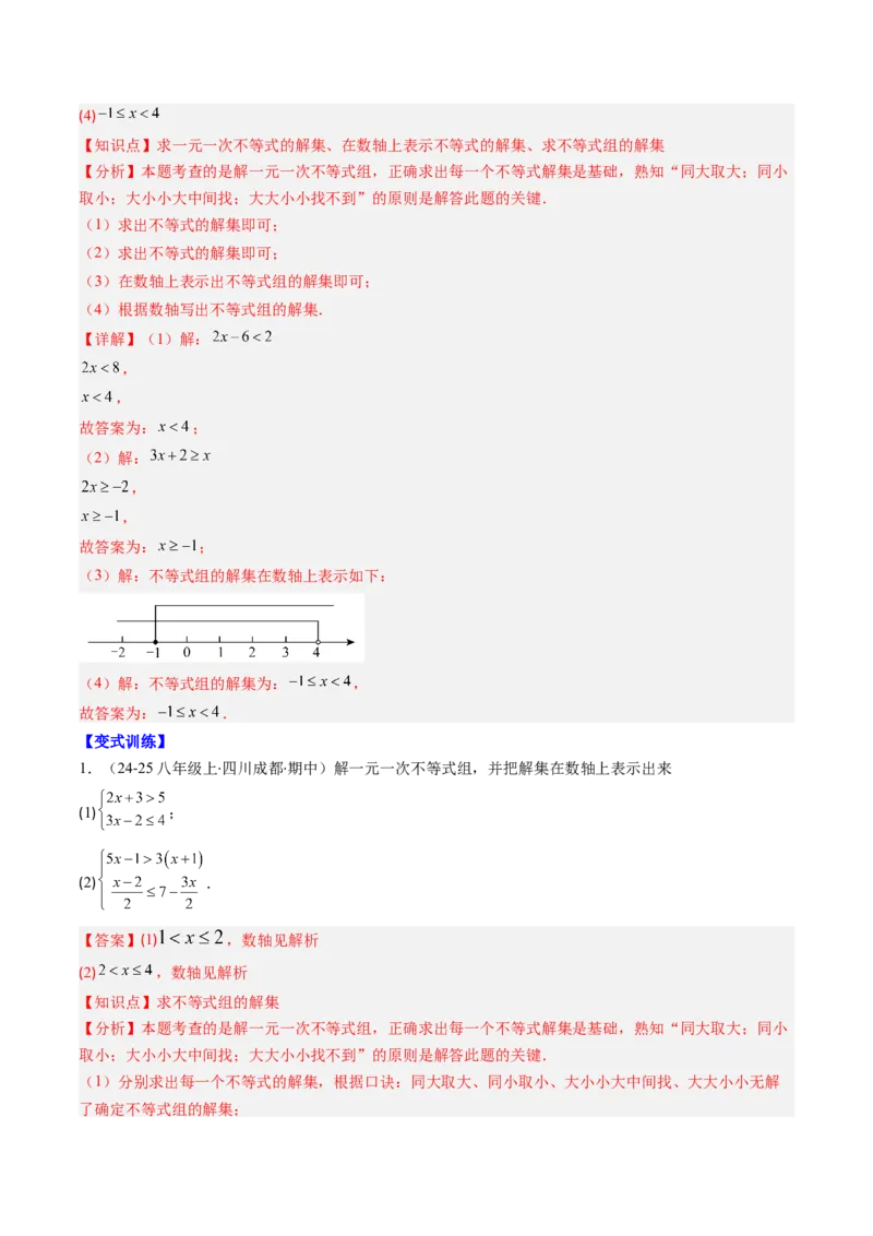 第二章第04讲一元一次不等式组（4个知识点+8类热点题型讲练+习题巩固）（解析版）_北师大初中数学_8下-北师大版初中数学_旧版-可参考