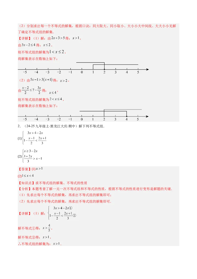 第二章第04讲一元一次不等式组（4个知识点+8类热点题型讲练+习题巩固）（解析版）_北师大初中数学_8下-北师大版初中数学_旧版-可参考