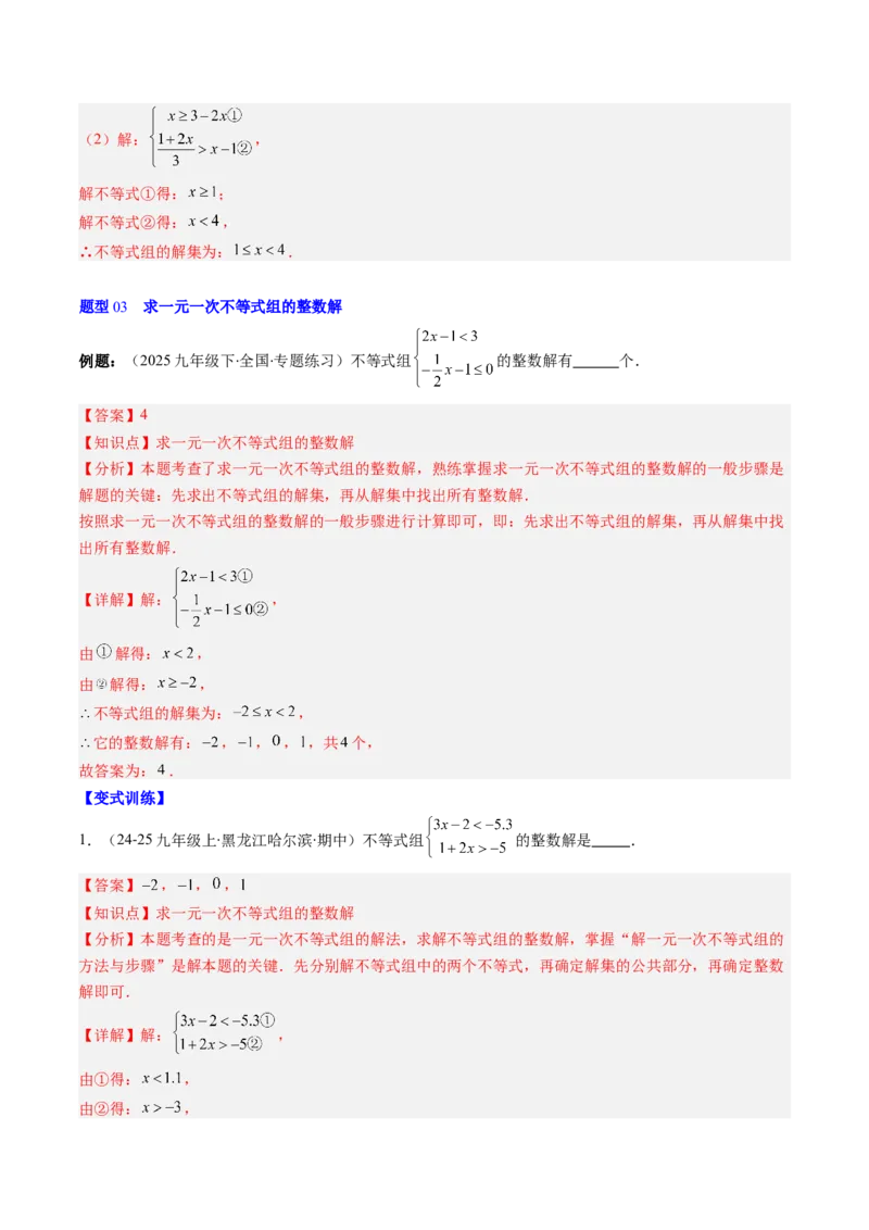 第二章第04讲一元一次不等式组（4个知识点+8类热点题型讲练+习题巩固）（解析版）_北师大初中数学_8下-北师大版初中数学_旧版-可参考
