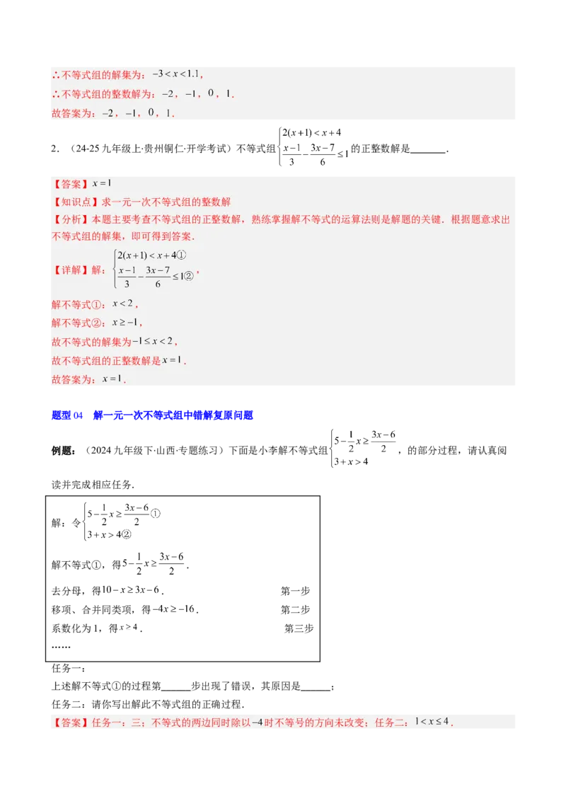 第二章第04讲一元一次不等式组（4个知识点+8类热点题型讲练+习题巩固）（解析版）_北师大初中数学_8下-北师大版初中数学_旧版-可参考