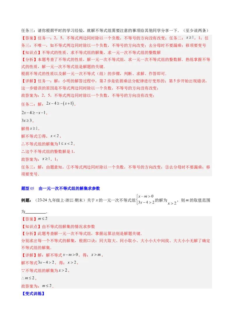 第二章第04讲一元一次不等式组（4个知识点+8类热点题型讲练+习题巩固）（解析版）_北师大初中数学_8下-北师大版初中数学_旧版-可参考