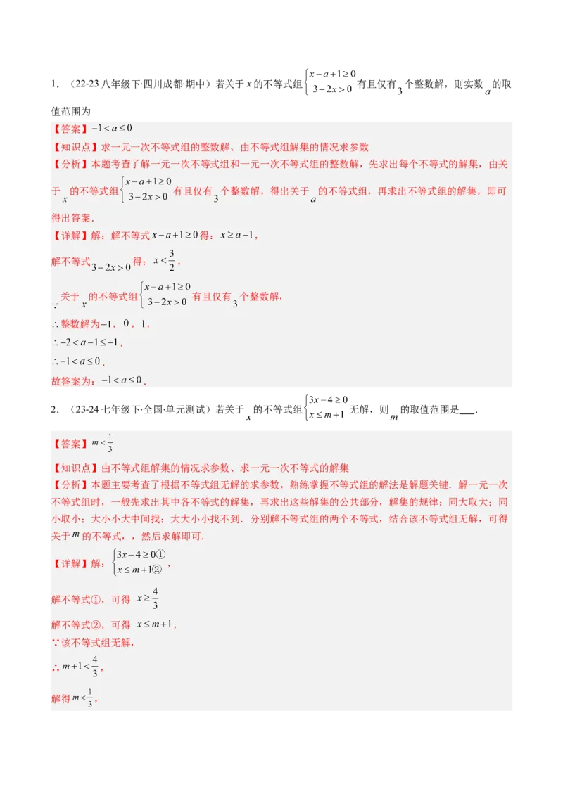 第二章第04讲一元一次不等式组（4个知识点+8类热点题型讲练+习题巩固）（解析版）_北师大初中数学_8下-北师大版初中数学_旧版-可参考