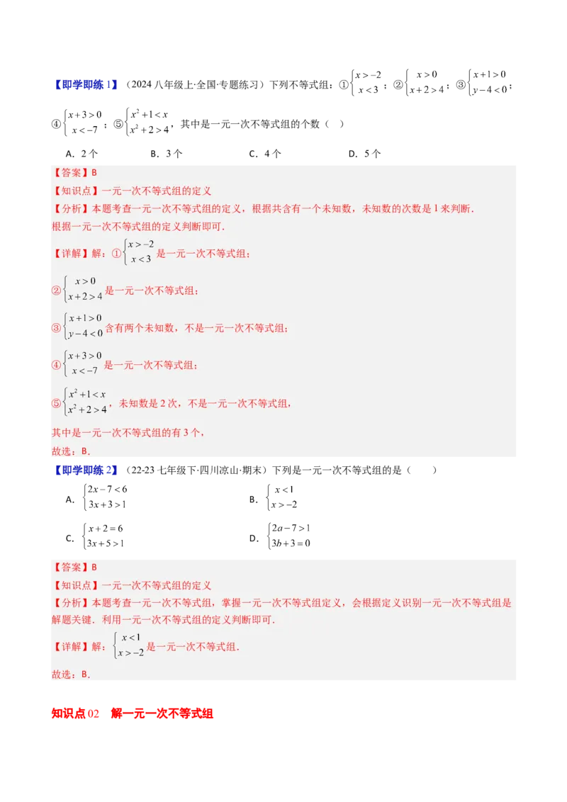 第二章第04讲一元一次不等式组（4个知识点+8类热点题型讲练+习题巩固）（解析版）_北师大初中数学_8下-北师大版初中数学_旧版-可参考
