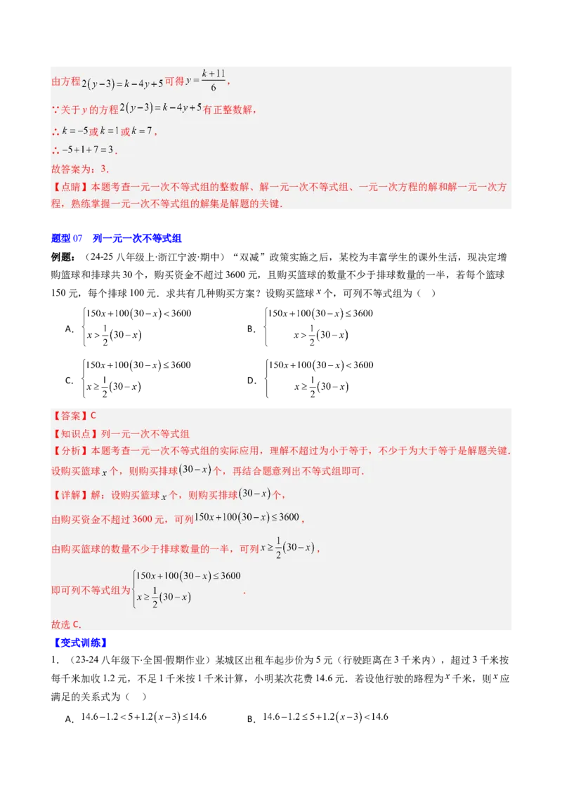 第二章第04讲一元一次不等式组（4个知识点+8类热点题型讲练+习题巩固）（解析版）_北师大初中数学_8下-北师大版初中数学_旧版-可参考