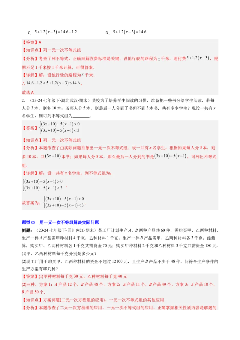 第二章第04讲一元一次不等式组（4个知识点+8类热点题型讲练+习题巩固）（解析版）_北师大初中数学_8下-北师大版初中数学_旧版-可参考