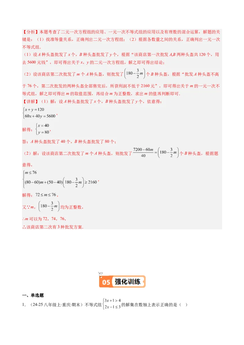 第二章第04讲一元一次不等式组（4个知识点+8类热点题型讲练+习题巩固）（解析版）_北师大初中数学_8下-北师大版初中数学_旧版-可参考