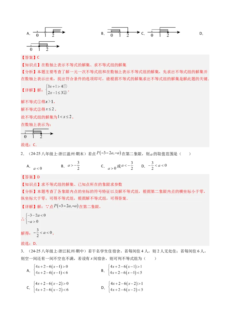 第二章第04讲一元一次不等式组（4个知识点+8类热点题型讲练+习题巩固）（解析版）_北师大初中数学_8下-北师大版初中数学_旧版-可参考