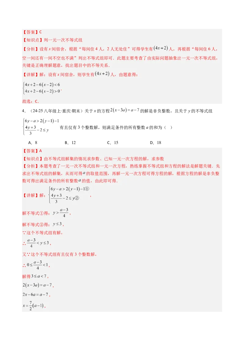 第二章第04讲一元一次不等式组（4个知识点+8类热点题型讲练+习题巩固）（解析版）_北师大初中数学_8下-北师大版初中数学_旧版-可参考