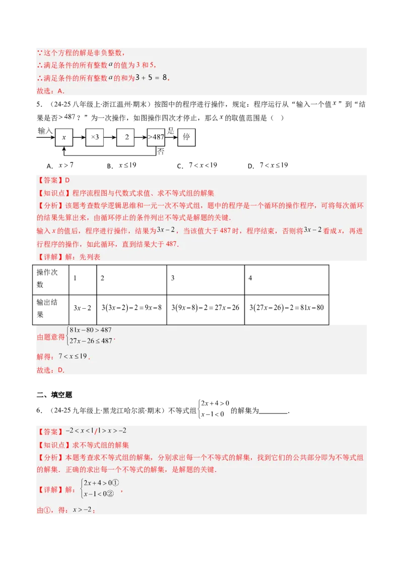 第二章第04讲一元一次不等式组（4个知识点+8类热点题型讲练+习题巩固）（解析版）_北师大初中数学_8下-北师大版初中数学_旧版-可参考