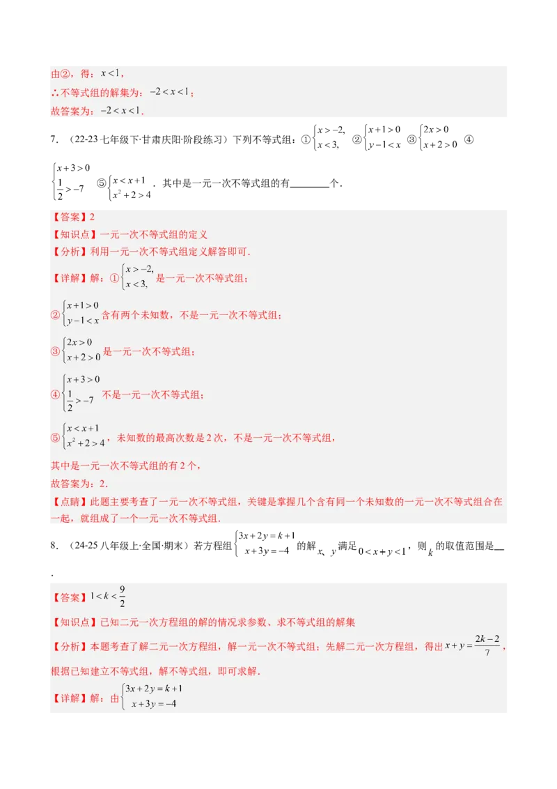 第二章第04讲一元一次不等式组（4个知识点+8类热点题型讲练+习题巩固）（解析版）_北师大初中数学_8下-北师大版初中数学_旧版-可参考