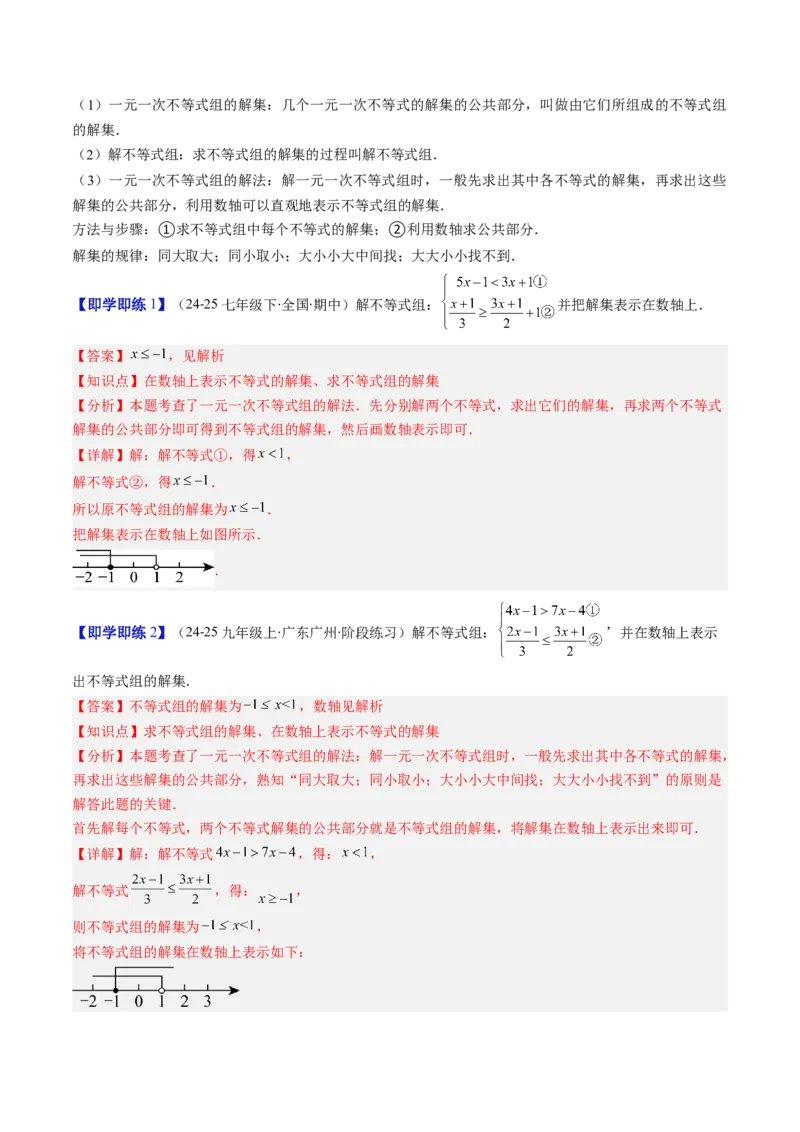第二章第04讲一元一次不等式组（4个知识点+8类热点题型讲练+习题巩固）（解析版）_北师大初中数学_8下-北师大版初中数学_旧版-可参考