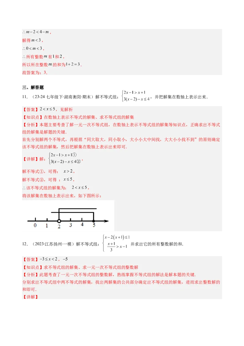 第二章第04讲一元一次不等式组（4个知识点+8类热点题型讲练+习题巩固）（解析版）_北师大初中数学_8下-北师大版初中数学_旧版-可参考