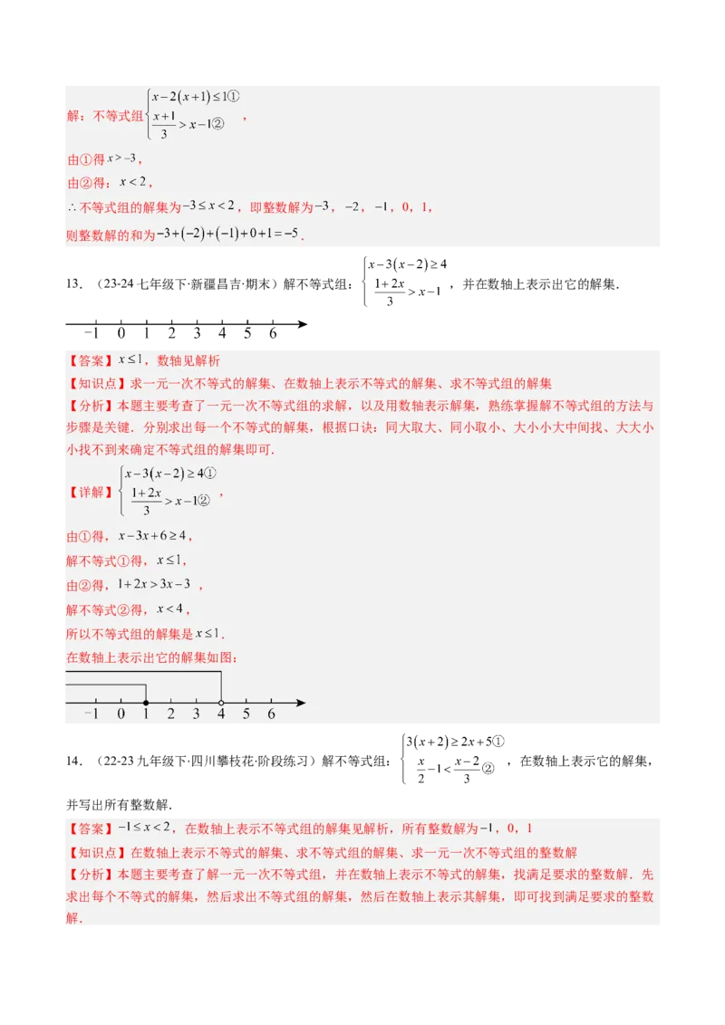 第二章第04讲一元一次不等式组（4个知识点+8类热点题型讲练+习题巩固）（解析版）_北师大初中数学_8下-北师大版初中数学_旧版-可参考