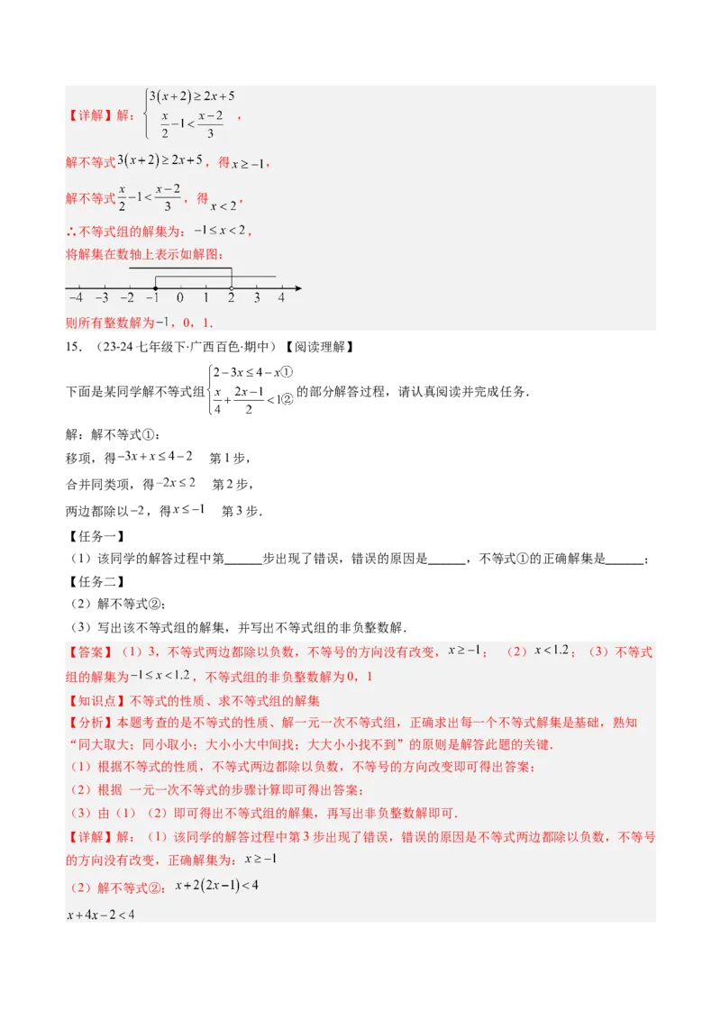 第二章第04讲一元一次不等式组（4个知识点+8类热点题型讲练+习题巩固）（解析版）_北师大初中数学_8下-北师大版初中数学_旧版-可参考