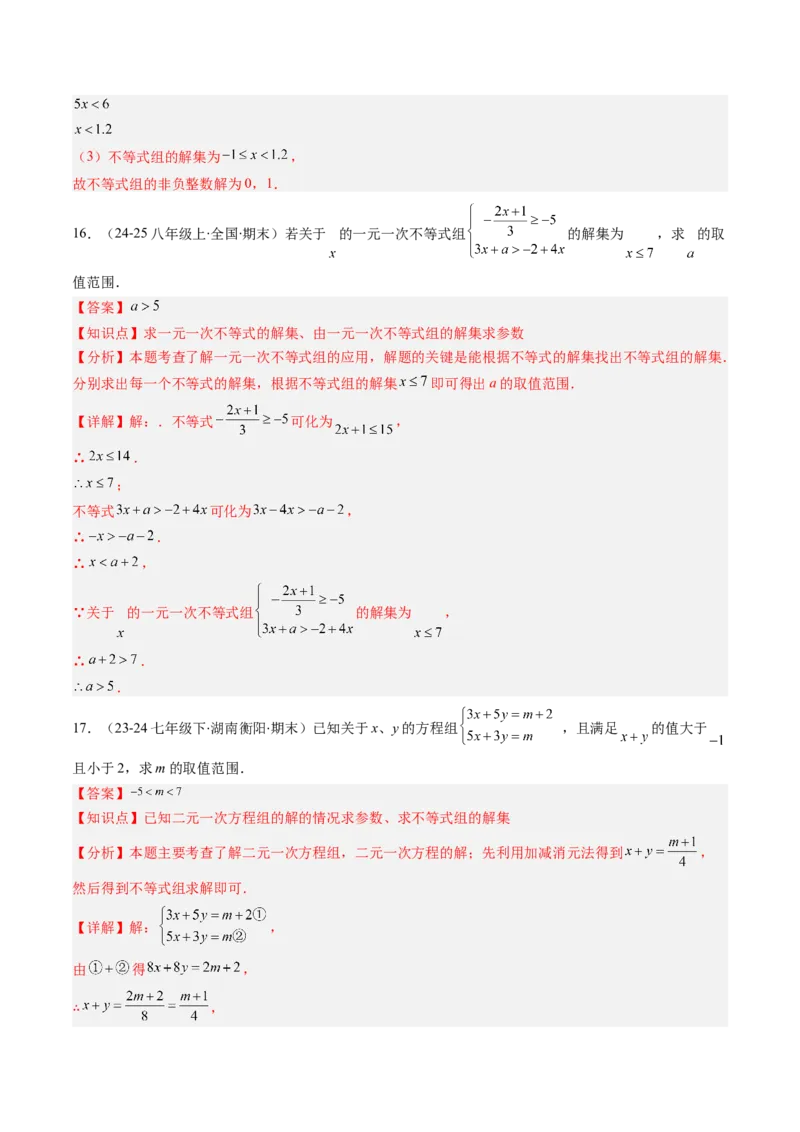第二章第04讲一元一次不等式组（4个知识点+8类热点题型讲练+习题巩固）（解析版）_北师大初中数学_8下-北师大版初中数学_旧版-可参考