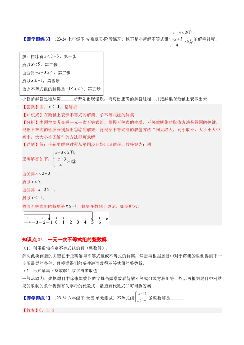 第二章第04讲一元一次不等式组（4个知识点+8类热点题型讲练+习题巩固）（解析版）_北师大初中数学_8下-北师大版初中数学_旧版-可参考