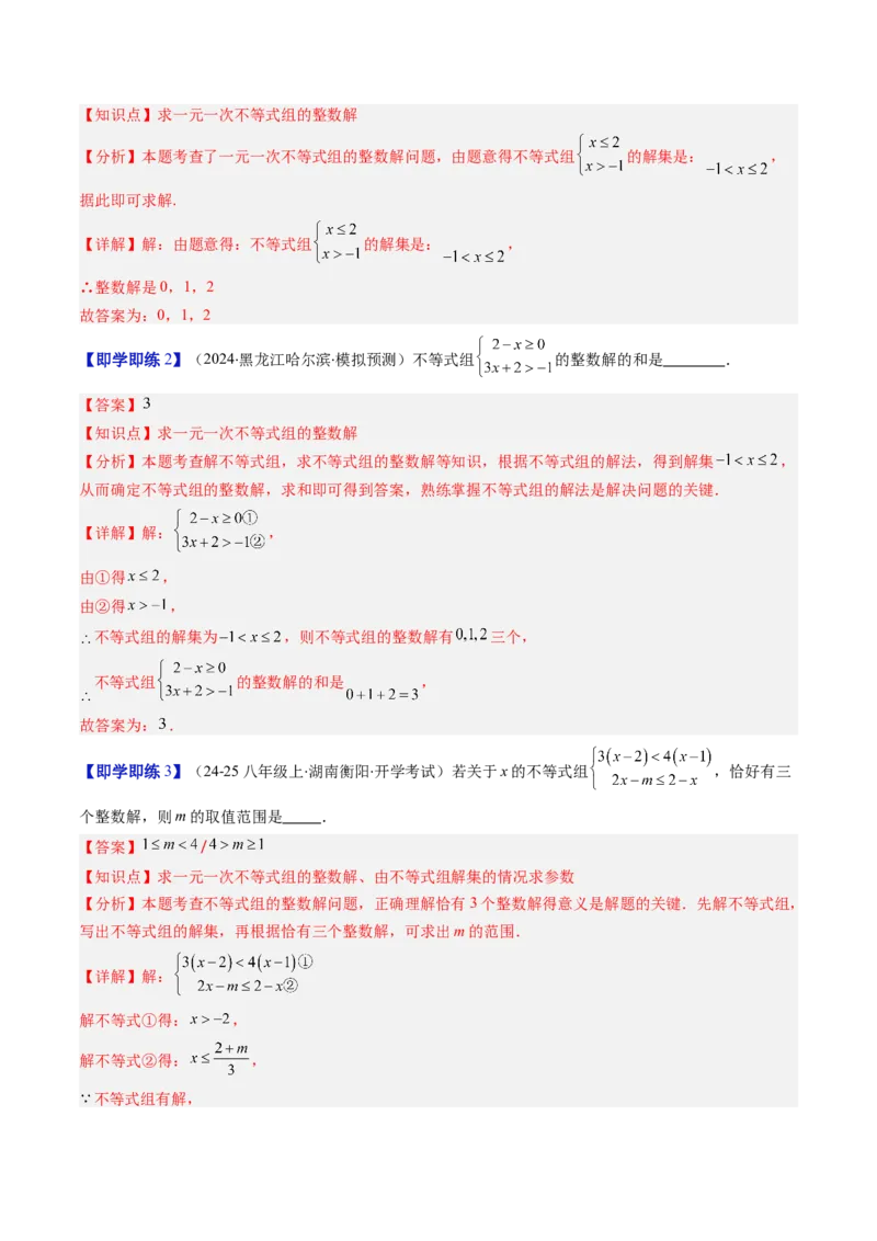 第二章第04讲一元一次不等式组（4个知识点+8类热点题型讲练+习题巩固）（解析版）_北师大初中数学_8下-北师大版初中数学_旧版-可参考