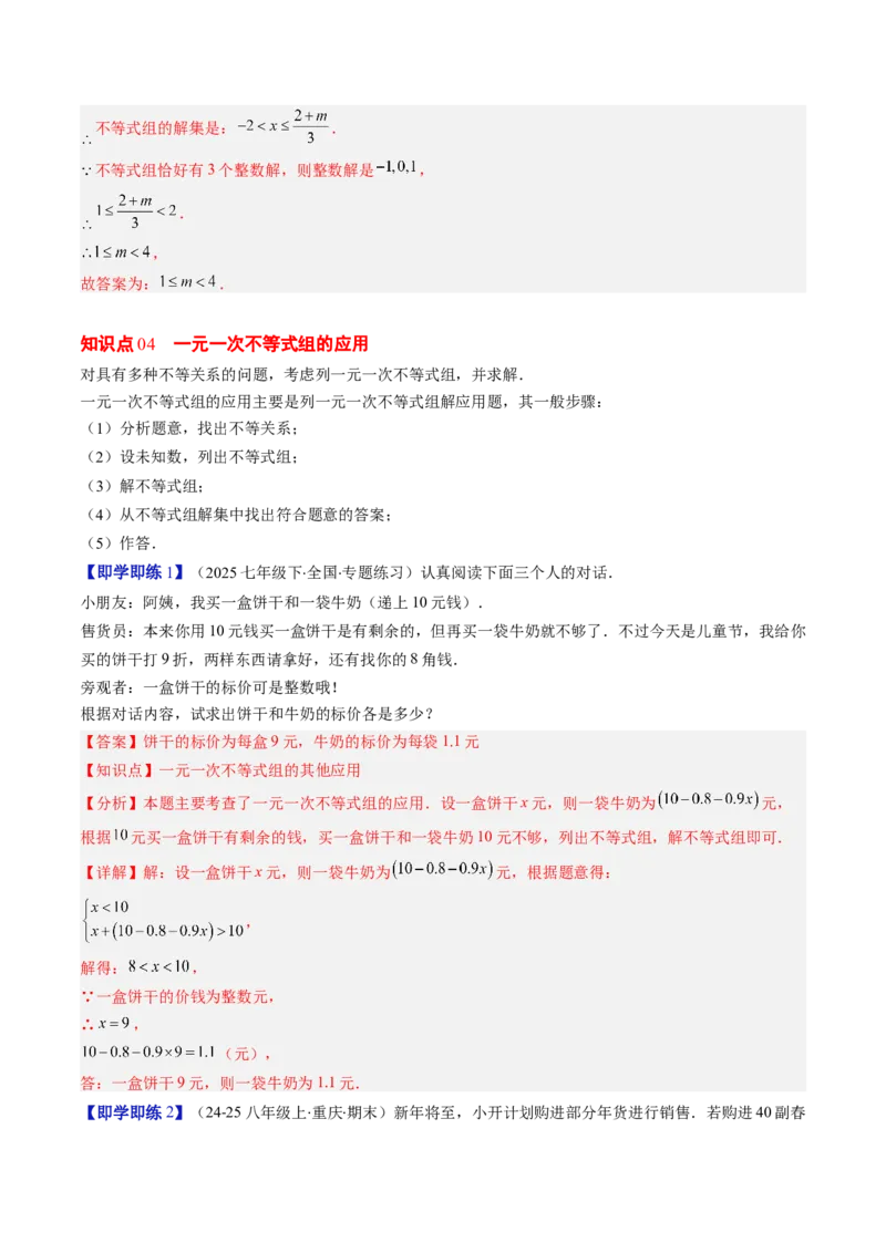 第二章第04讲一元一次不等式组（4个知识点+8类热点题型讲练+习题巩固）（解析版）_北师大初中数学_8下-北师大版初中数学_旧版-可参考