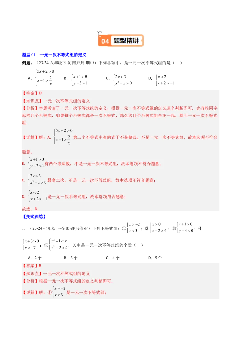 第二章第04讲一元一次不等式组（4个知识点+8类热点题型讲练+习题巩固）（解析版）_北师大初中数学_8下-北师大版初中数学_旧版-可参考