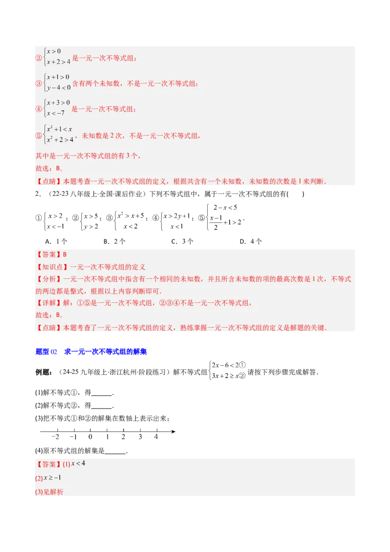 第二章第04讲一元一次不等式组（4个知识点+8类热点题型讲练+习题巩固）（解析版）_北师大初中数学_8下-北师大版初中数学_旧版-可参考