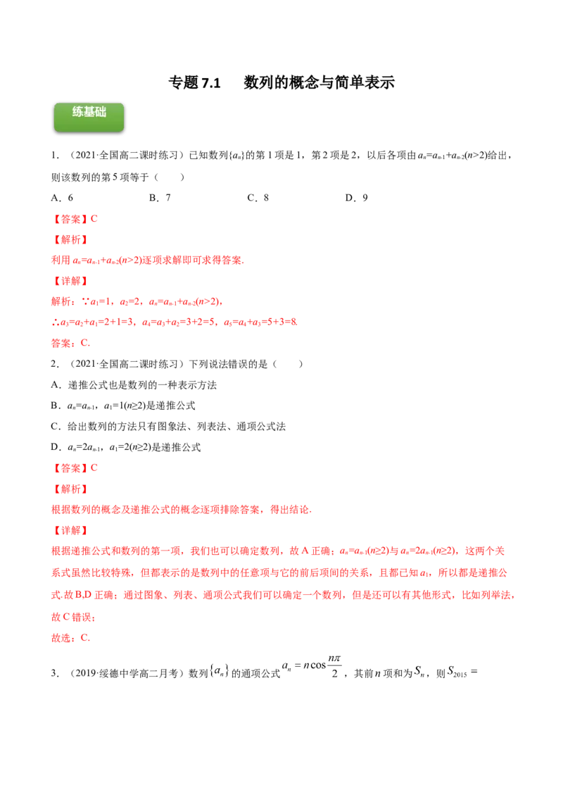 专题7.1数列的概念与简单表示2022年高考数学一轮复习讲练测（新教材新高考）（练）解析版_02高考数学_新高考复习资料_2022年新高考资料