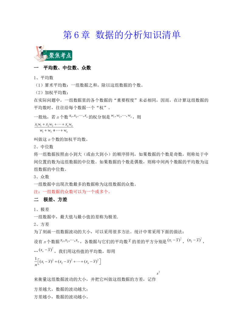 第6章数据的分析（知识清单）_北师大初中数学_8上-北师大版初中数学_旧版_07知识点总结_单元知识点
