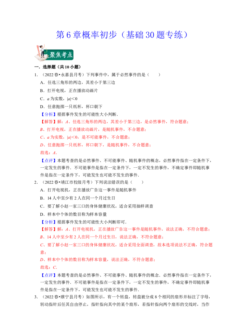 第6章概率初步（基础30题专练）-2021-2022学年七年级数学下学期考试满分全攻略（北师大版（解析版）_北师大初中数学_7下-北师大版初中数学_7下-初中数学北师大版（旧版）赠送_06专项讲练