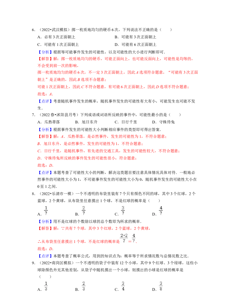 第6章概率初步（基础30题专练）-2021-2022学年七年级数学下学期考试满分全攻略（北师大版（解析版）_北师大初中数学_7下-北师大版初中数学_7下-初中数学北师大版（旧版）赠送_06专项讲练
