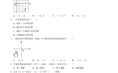 第三章位置与坐标单元检测卷（A卷）（原卷版）_北师大初中数学_8上-北师大版初中数学_旧版_05习题试卷_2单元试卷_单元测试（第1套）