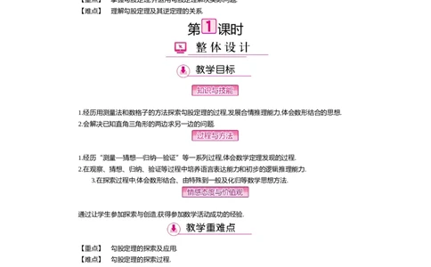 第一章勾股定理_北师大初中数学_8上-北师大版初中数学_旧版_03教案_全册教案（第2套）
