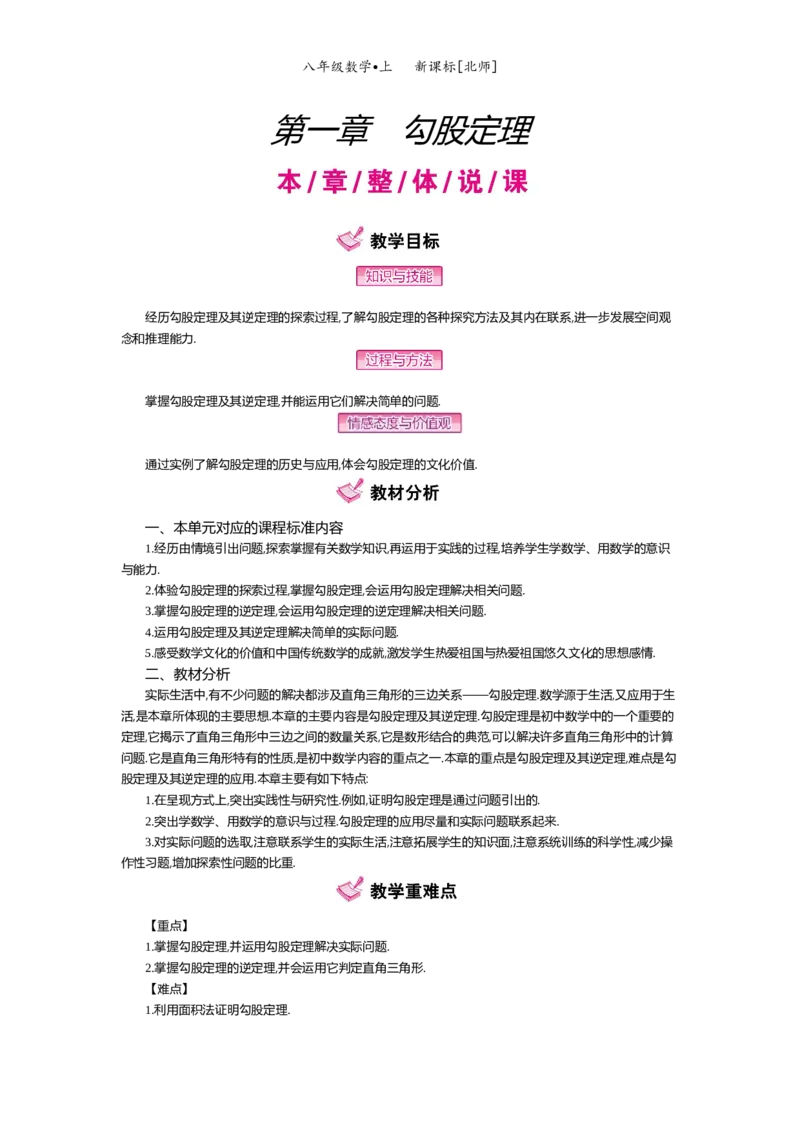 第一章勾股定理_北师大初中数学_8上-北师大版初中数学_旧版_03教案_全册教案（第2套）