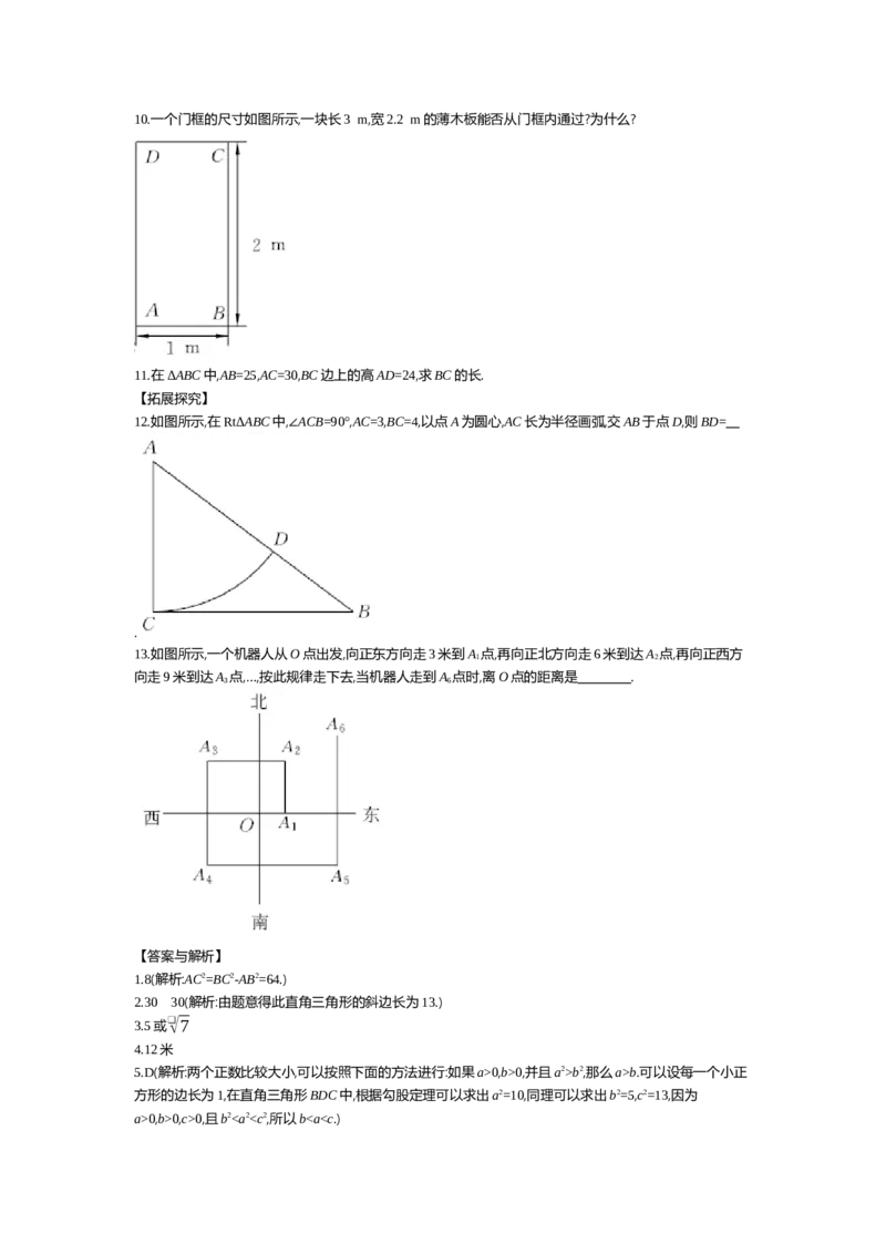 第一章勾股定理_北师大初中数学_8上-北师大版初中数学_旧版_03教案_全册教案（第2套）