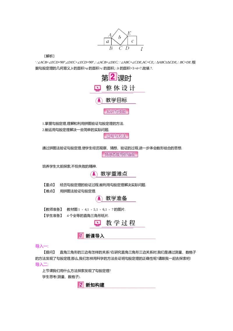 第一章勾股定理_北师大初中数学_8上-北师大版初中数学_旧版_03教案_全册教案（第2套）